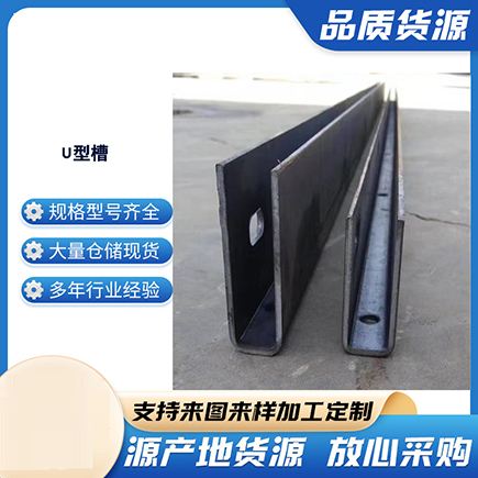 云浮上海市U型槽钢